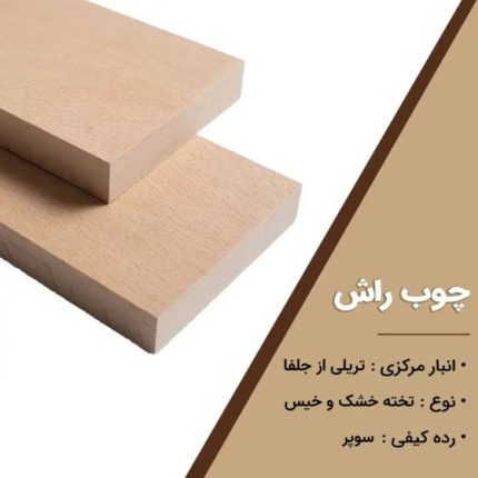 چوب راش AB گرجستان کیفیت سوپر